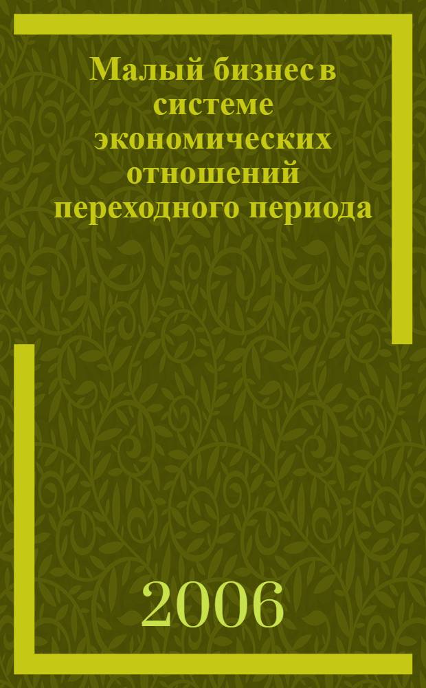 Малый бизнес в системе экономических отношений переходного периода (на материалах Кыргызской Республики) : автореферат диссертации на соискание ученой степени к.э.н. : специальность 08.00.01