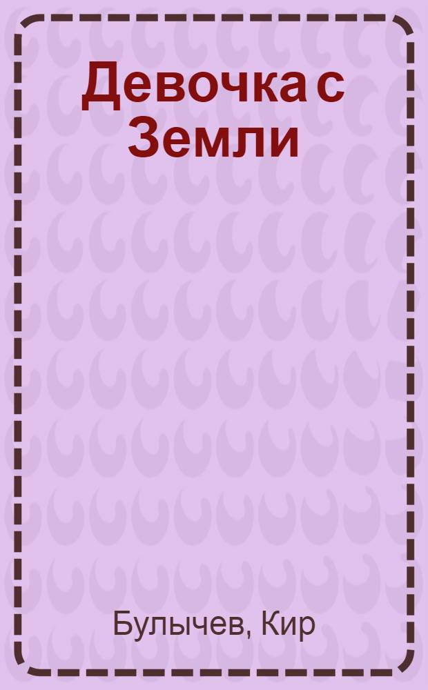 Девочка с Земли : все об Алисе : для среднего школьного возраста