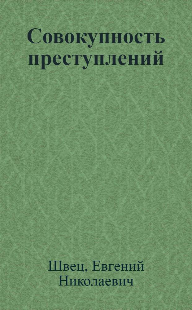 Совокупность преступлений: понятие, виды, наказуемость : автореферат диссертации на соискание ученой степени к.ю.н. : специальность 12.00.08