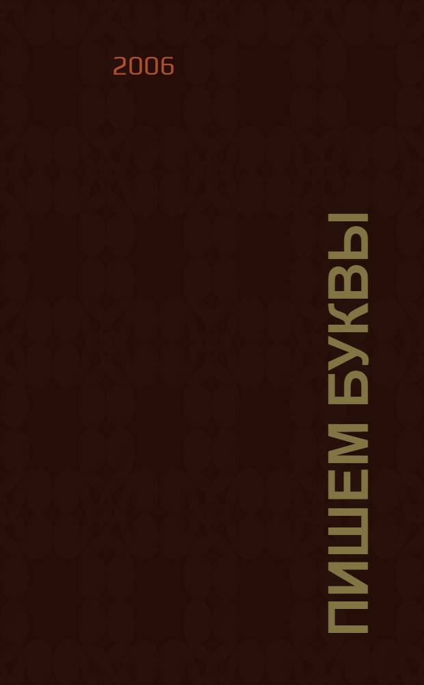 Пишем буквы: прописи для детей дошкольного возраста
