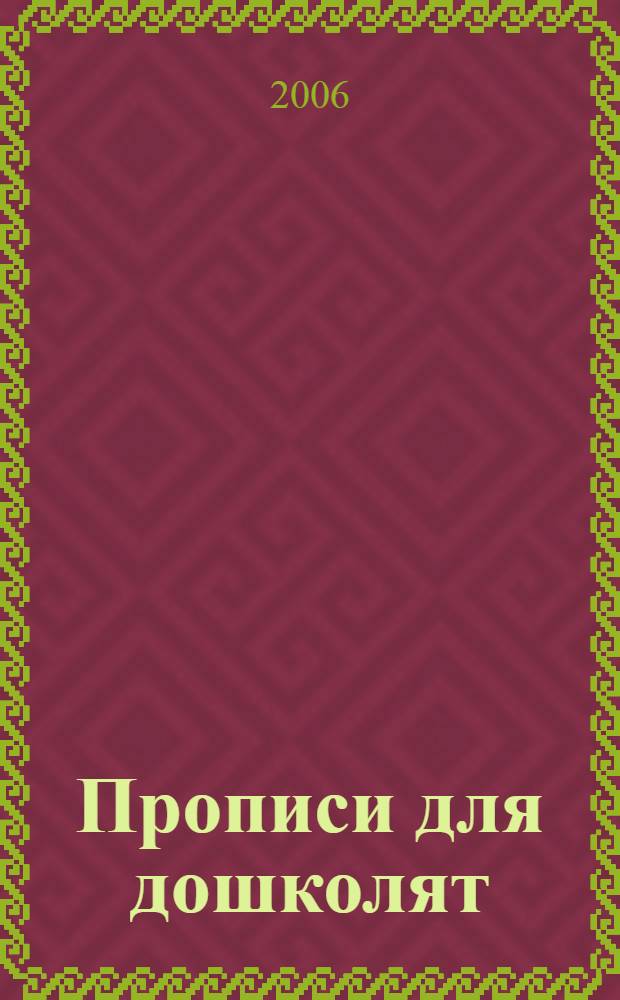 Прописи для дошколят: прописи для детей дошкольного возраста