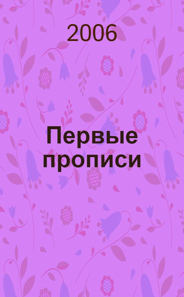 Первые прописи: прописи для детей дошкольного возраста