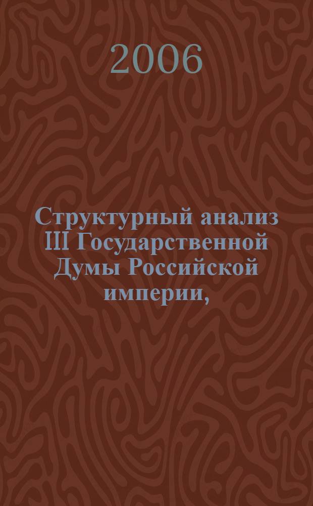 Структурный анализ III Государственной Думы Российской империи, (1907 - 1912 гг.)