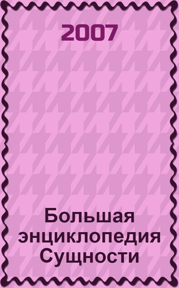 Большая энциклопедия Сущности = Le grand guide de L'ÊTRE