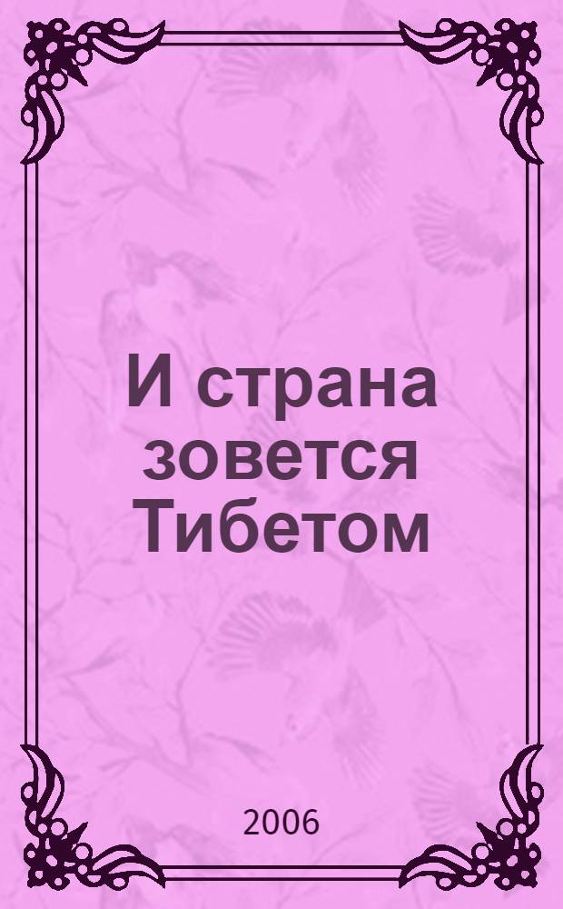 ...И страна зовется Тибетом