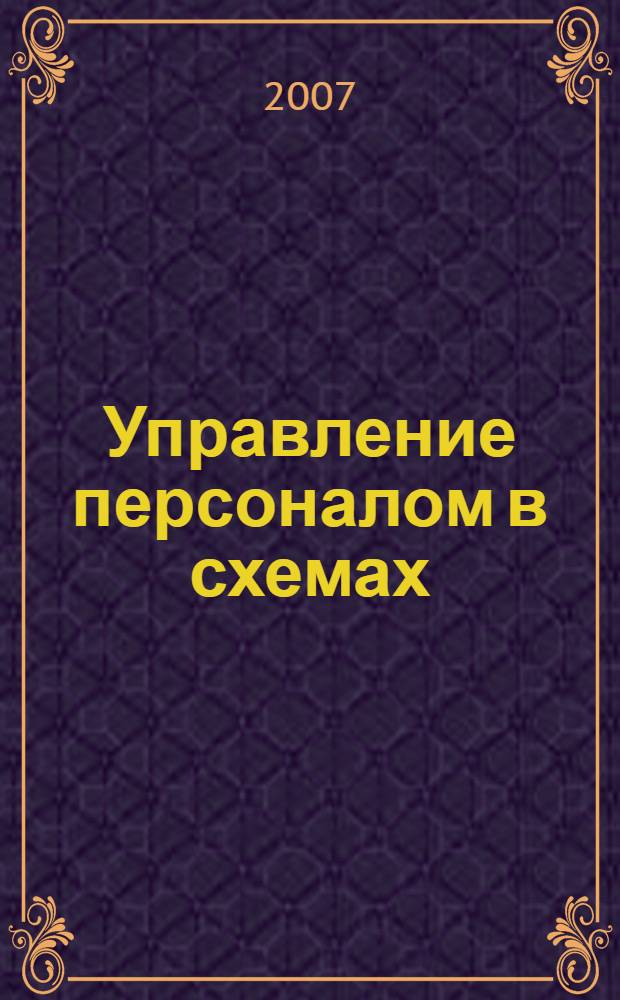 Управление персоналом в схемах : учебное пособие