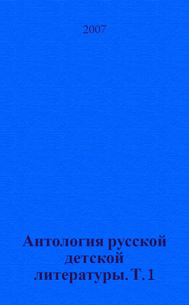 Антология русской детской литературы. Т. 1 : [А-Б]