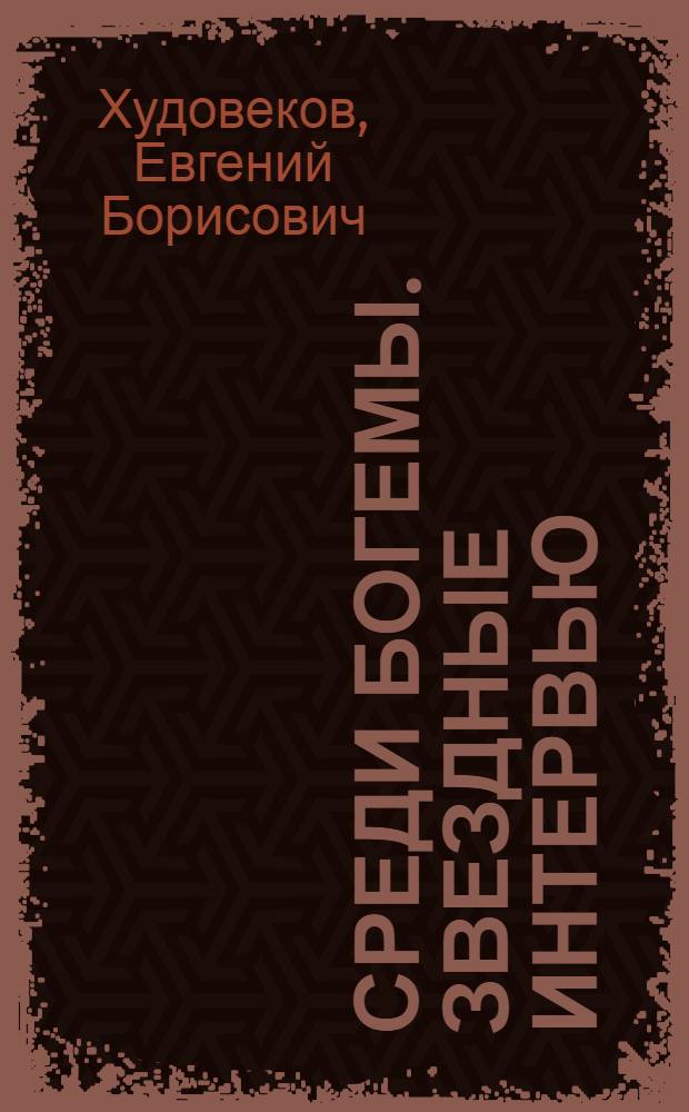 Среди богемы. Звездные интервью