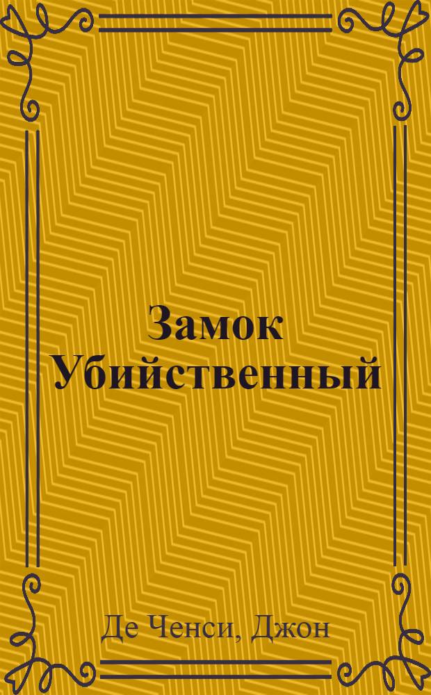 Замок Убийственный; Замок Сновидений: фантастические романы / Джон де Ченси; пер. с англ. Е. Покровской и др.