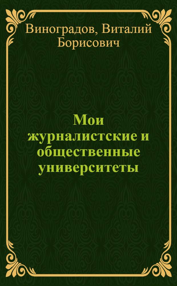 Мои журналистские и общественные университеты