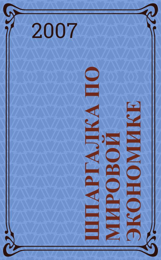 Шпаргалка по мировой экономике: ответы на экзаменационные билеты