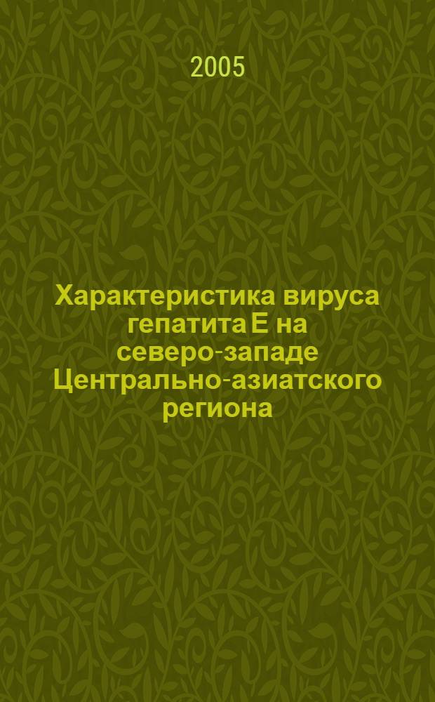 Характеристика вируса гепатита Е на северо-западе Центрально-азиатского региона : автореферат диссертации на соискание ученой степени к.м.н. : специальность 03.00.06
