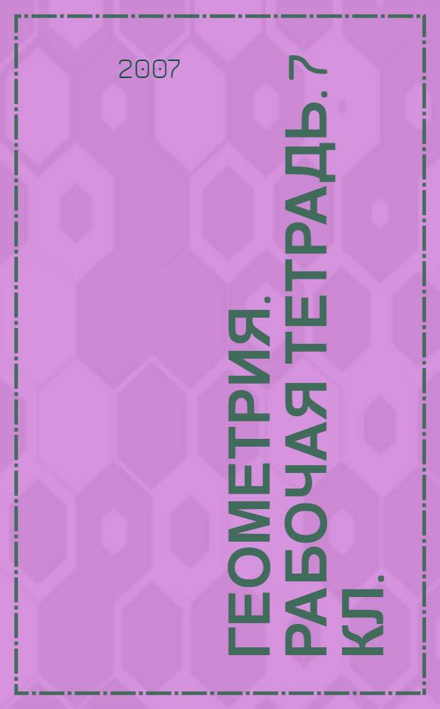 Геометрия. рабочая тетрадь. 7 кл.