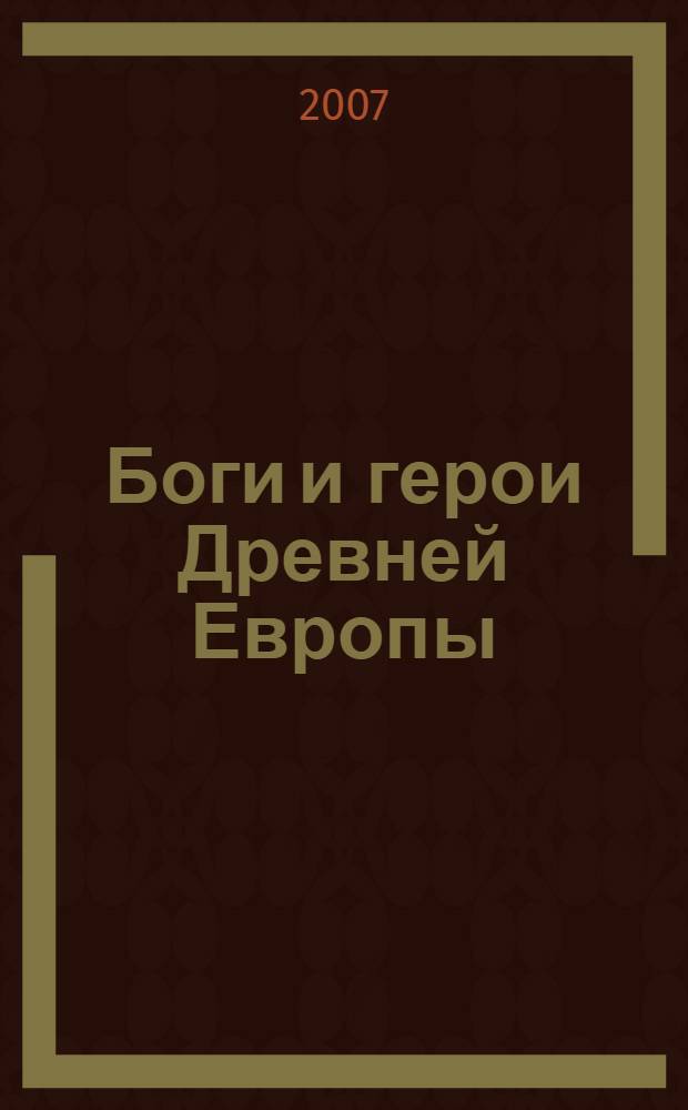 Боги и герои Древней Европы : для среднего школьного возраста