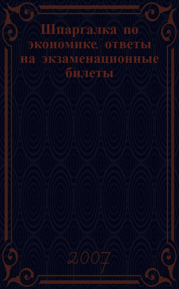 Шпаргалка по экономике. ответы на экзаменационные билеты