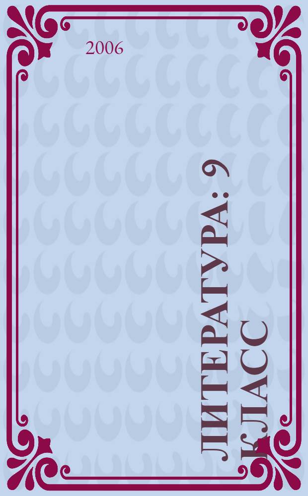 Литература : 9 класс : учебник для общеобразовательных учреждений : в 2 ч