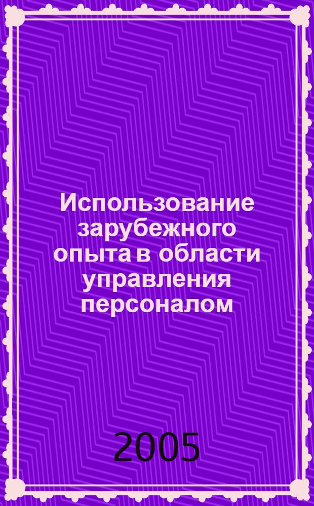 Использование зарубежного опыта в области управления персоналом (на примере химических и нефтехимических предприятий Азербайджана) : автореферат диссертации на соискание ученой степени к.э.н. : специальность 08.00.05