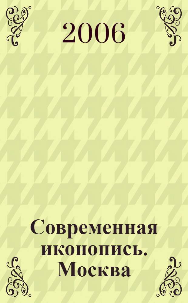 Современная иконопись. Москва = Contemporary icon-painting. Moscow : альбом