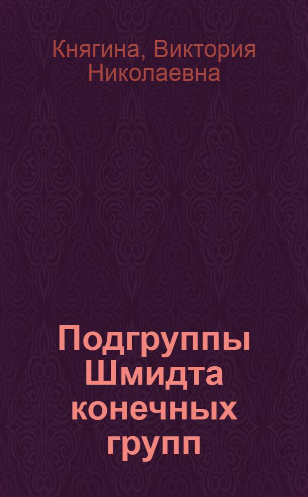 Подгруппы Шмидта конечных групп: их существование и перестановочность : автореферат диссертации на соискание ученой степени к.ф.-м.н. : специальность 01.01.06