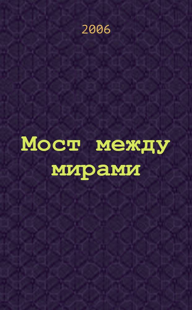 Мост между мирами : для детей среднего школьного возраста