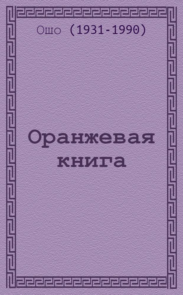 Оранжевая книга : наставления по медитации
