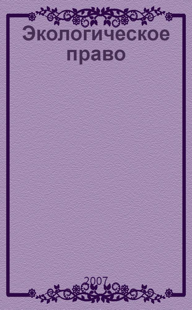 Экологическое право : конспект лекций