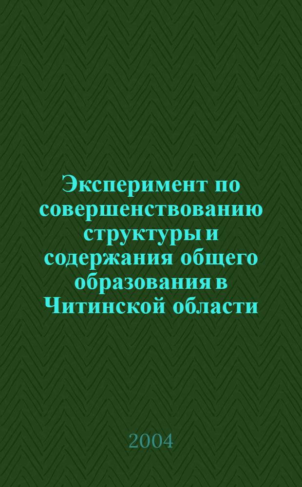 Эксперимент по совершенствованию структуры и содержания общего образования в Читинской области: опыт, проблемы, перспективы. Ч. 2