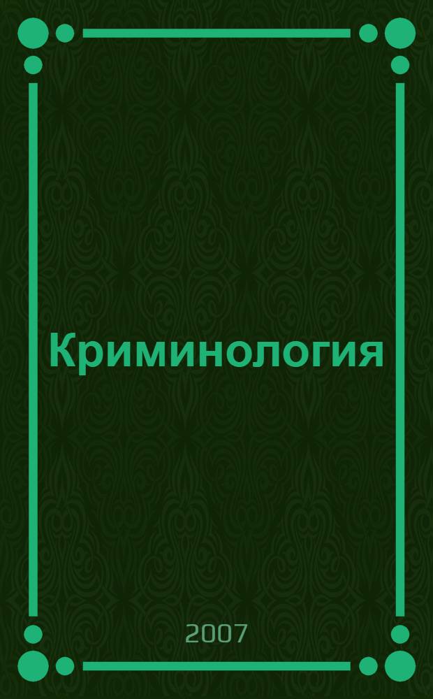 Криминология : конспект лекций