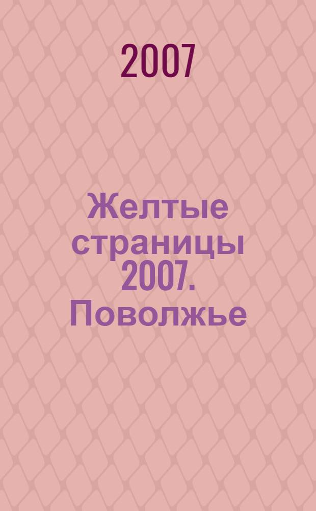 Желтые страницы 2007. Поволжье/Самара, Тольятти