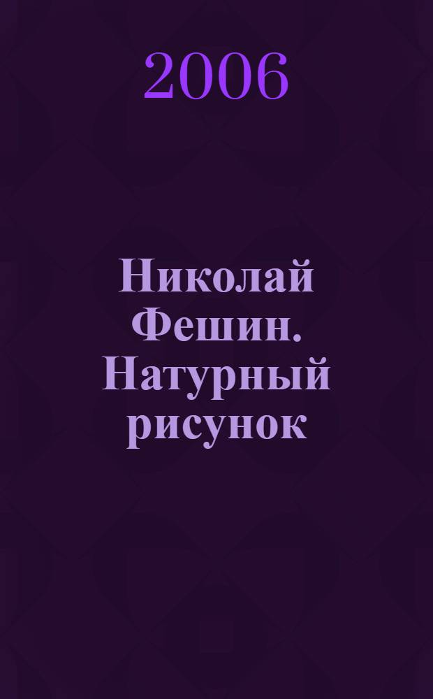 Николай Фешин. Натурный рисунок = Drawings of Nicolai Fechin : альбом