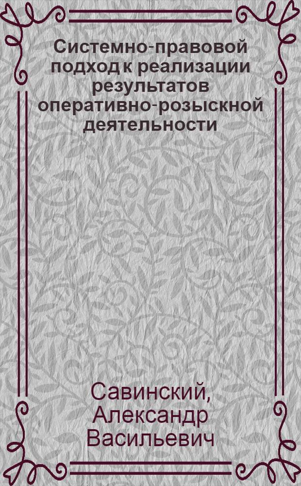 Системно-правовой подход к реализации результатов оперативно-розыскной деятельности: теоретические аспекты