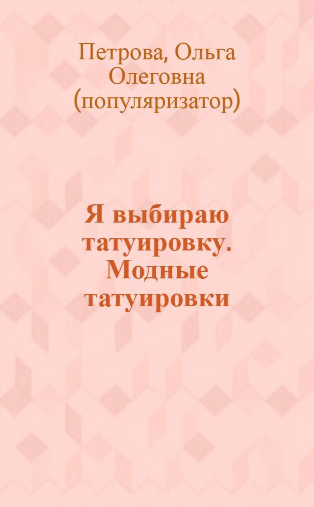 Я выбираю татуировку. Модные татуировки