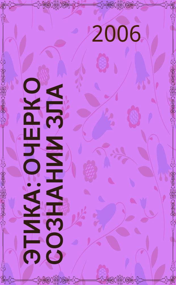 Этика : очерк о сознании зла