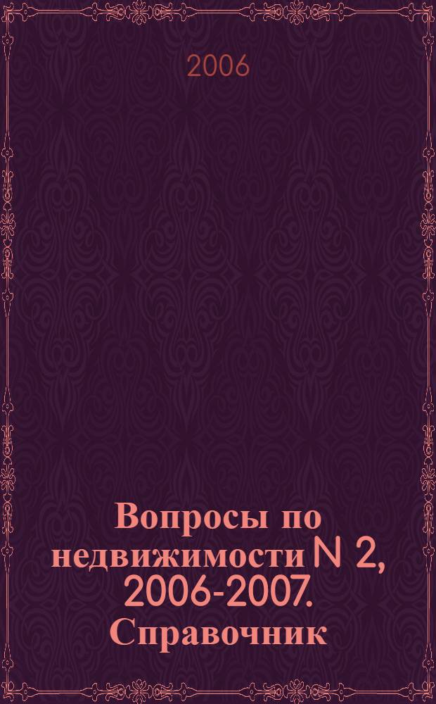 Вопросы по недвижимости N 2, 2006-2007. Справочник