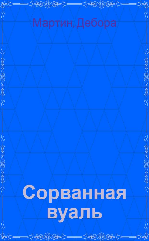 Сорванная вуаль : роман