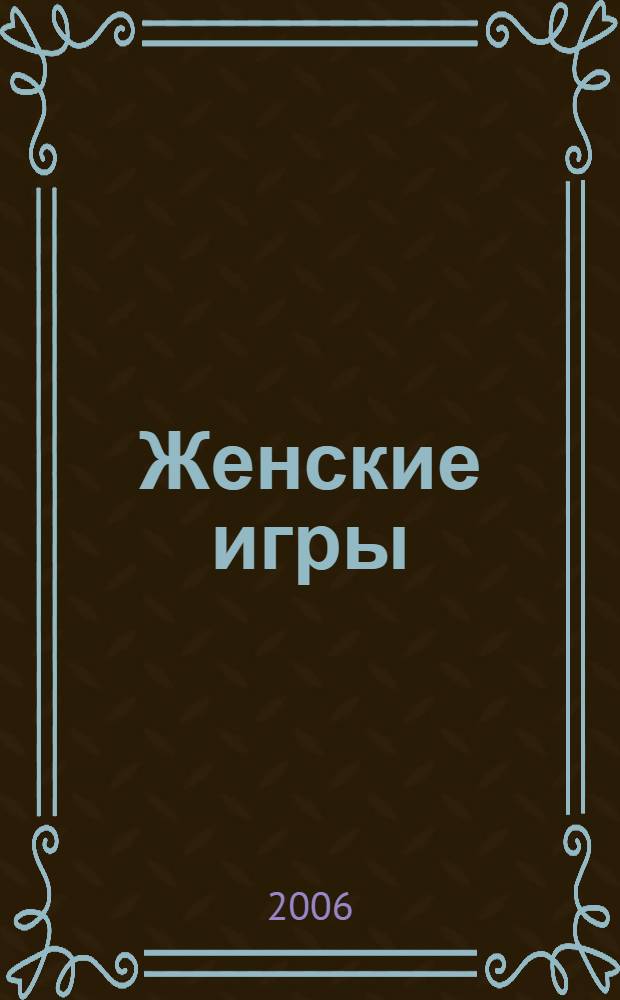 Женские игры : роман