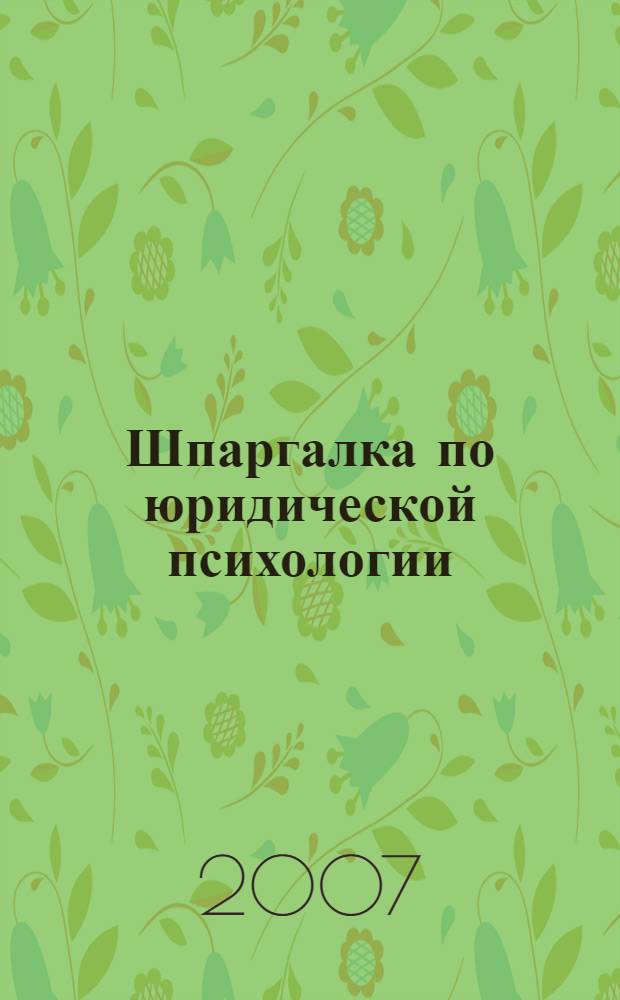 Шпаргалка по юридической психологии: ответы на экзаменационные билеты
