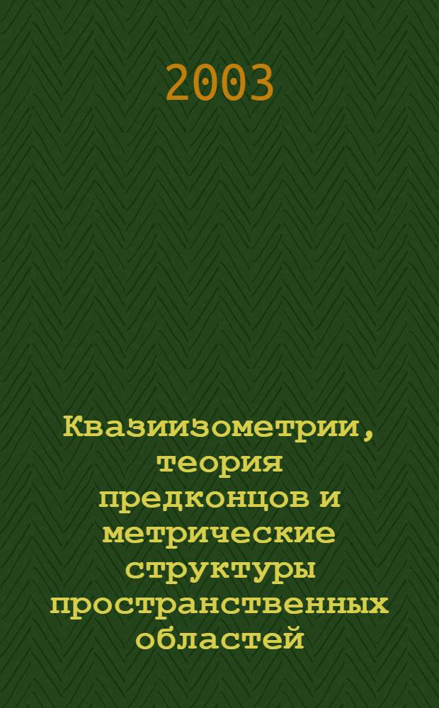 Квазиизометрии, теория предконцов и метрические структуры пространственных областей : монография