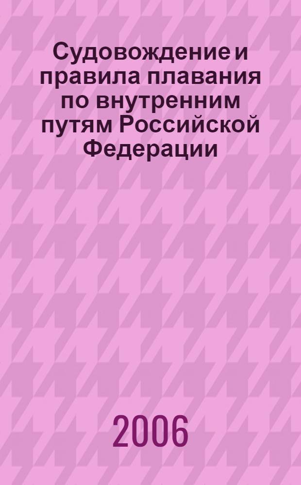 Судовождение и правила плавания по внутренним путям Российской Федерации : учебник для речных училищ и техникумов