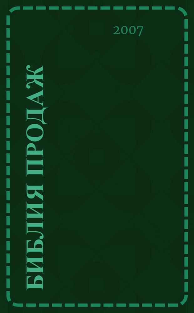 Библия продаж : настольная книга "продажного" менеджера