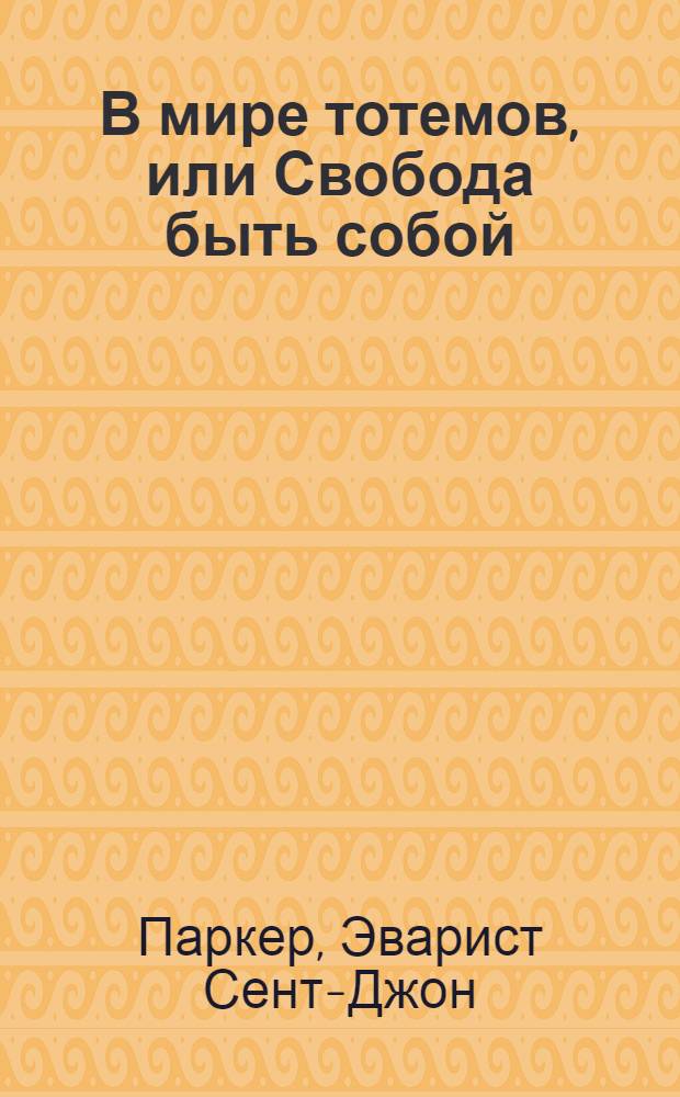 В мире тотемов, или Свобода быть собой : притчи : перевод