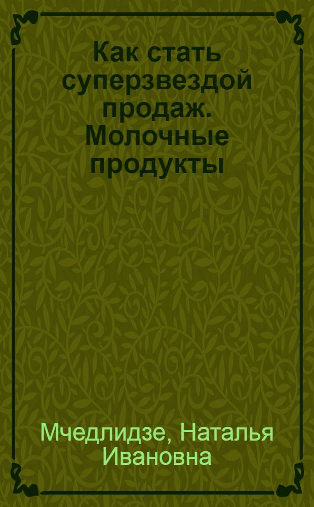 Как стать суперзвездой продаж. Молочные продукты