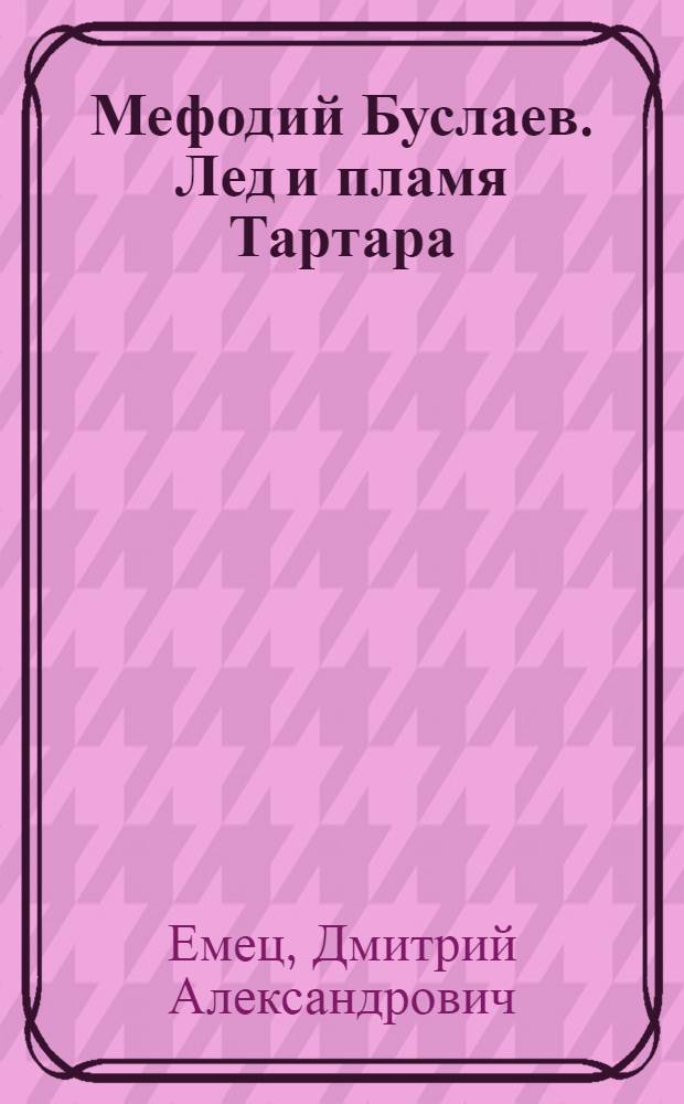 Мефодий Буслаев. Лед и пламя Тартара : повесть : для среднего школьного возраста