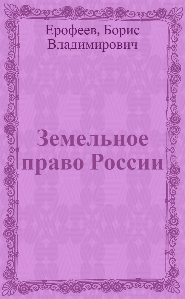 Земельное право России : учебник