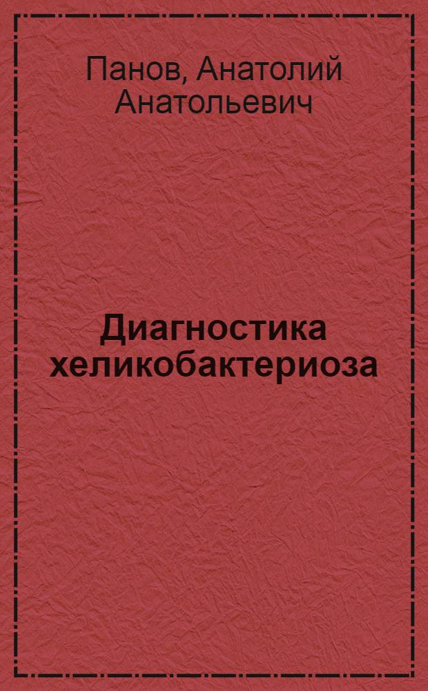 Диагностика хеликобактериоза