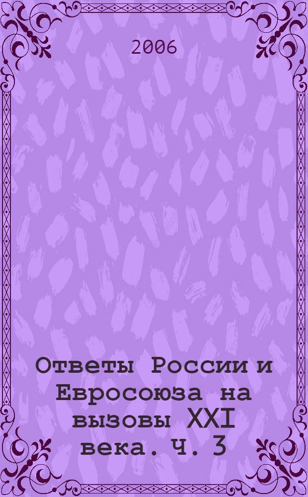 Ответы России и Евросоюза на вызовы XXI века. Ч. 3 : Политические аспекты