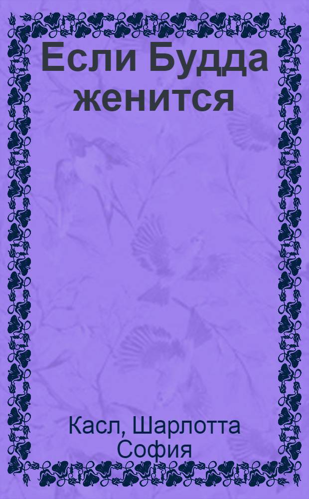 Если Будда женится