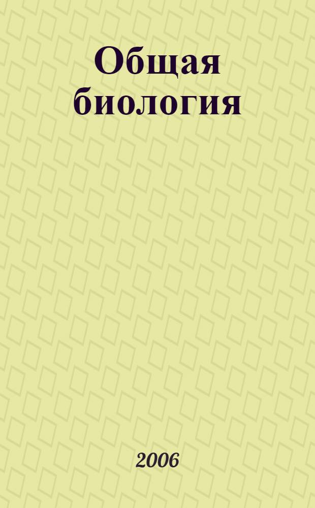 Общая биология : учебник для студентов средних профессиональных учебных заведений