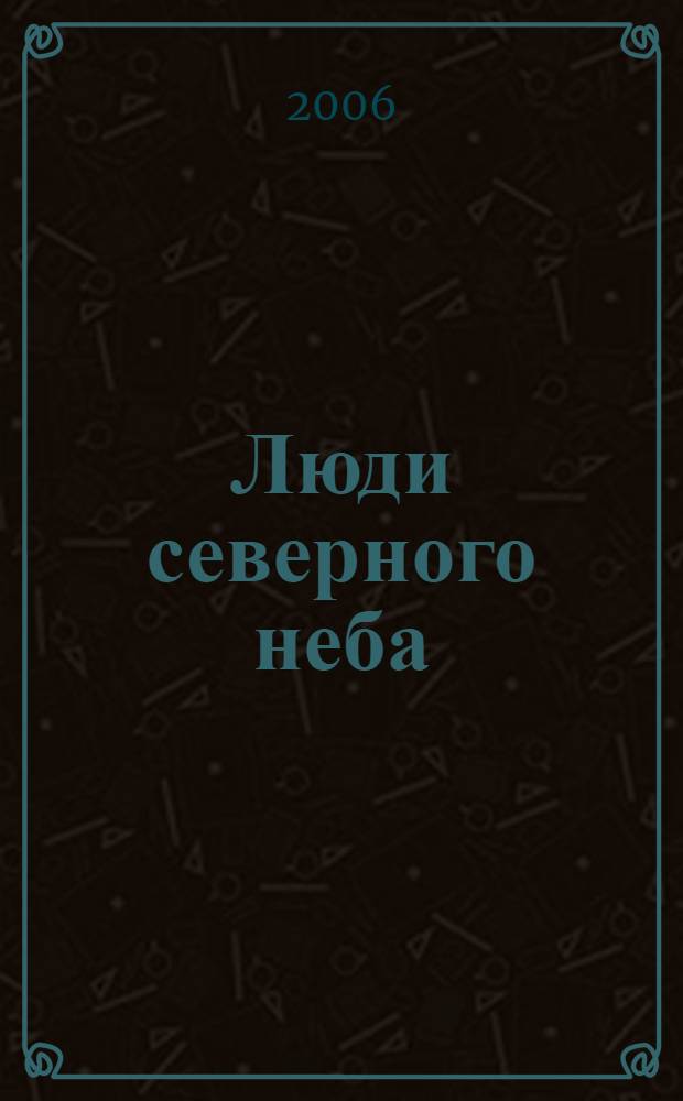 Люди северного неба