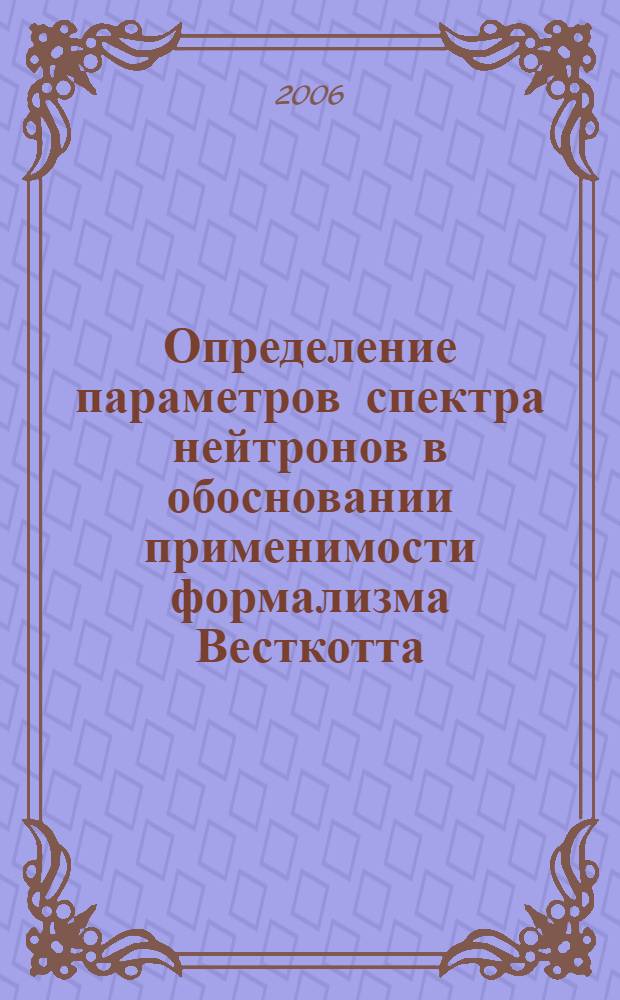 Определение параметров спектра нейтронов в обосновании применимости формализма Весткотта